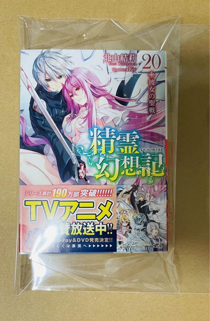 精霊幻想記1〜20巻